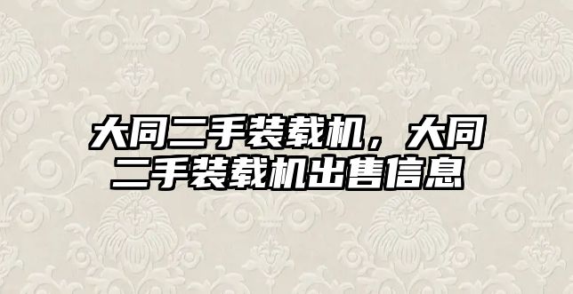 大同二手裝載機，大同二手裝載機出售信息