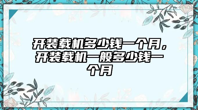 開裝載機多少錢一個月，開裝載機一般多少錢一個月