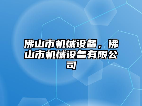 佛山市機械設備，佛山市機械設備有限公司