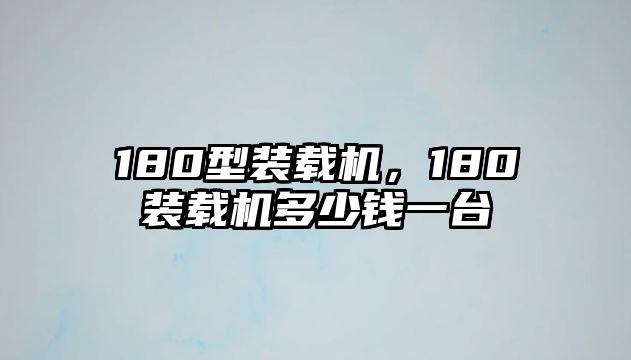 180型裝載機(jī)，180裝載機(jī)多少錢一臺