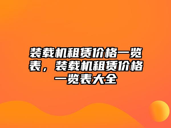 裝載機(jī)租賃價格一覽表，裝載機(jī)租賃價格一覽表大全