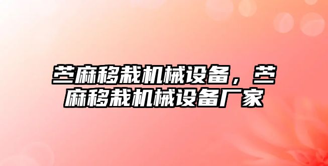 苧麻移栽機(jī)械設(shè)備，苧麻移栽機(jī)械設(shè)備廠家