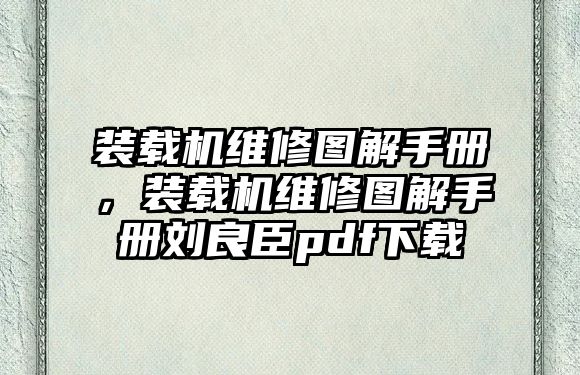 裝載機維修圖解手冊，裝載機維修圖解手冊劉良臣pdf下載