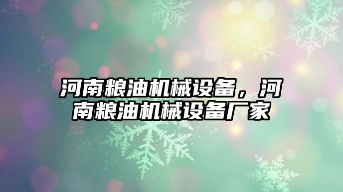 河南糧油機(jī)械設(shè)備，河南糧油機(jī)械設(shè)備廠家