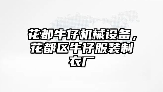 花都牛仔機械設(shè)備，花都區(qū)牛仔服裝制衣廠