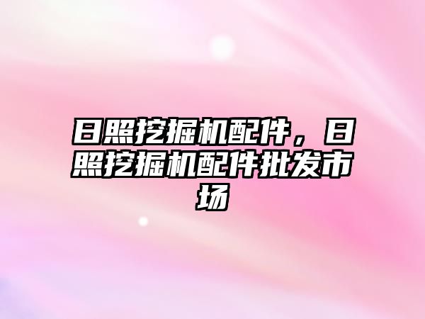 日照挖掘機配件，日照挖掘機配件批發(fā)市場