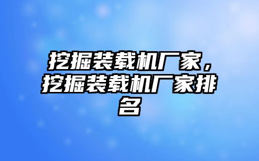 挖掘裝載機(jī)廠家，挖掘裝載機(jī)廠家排名