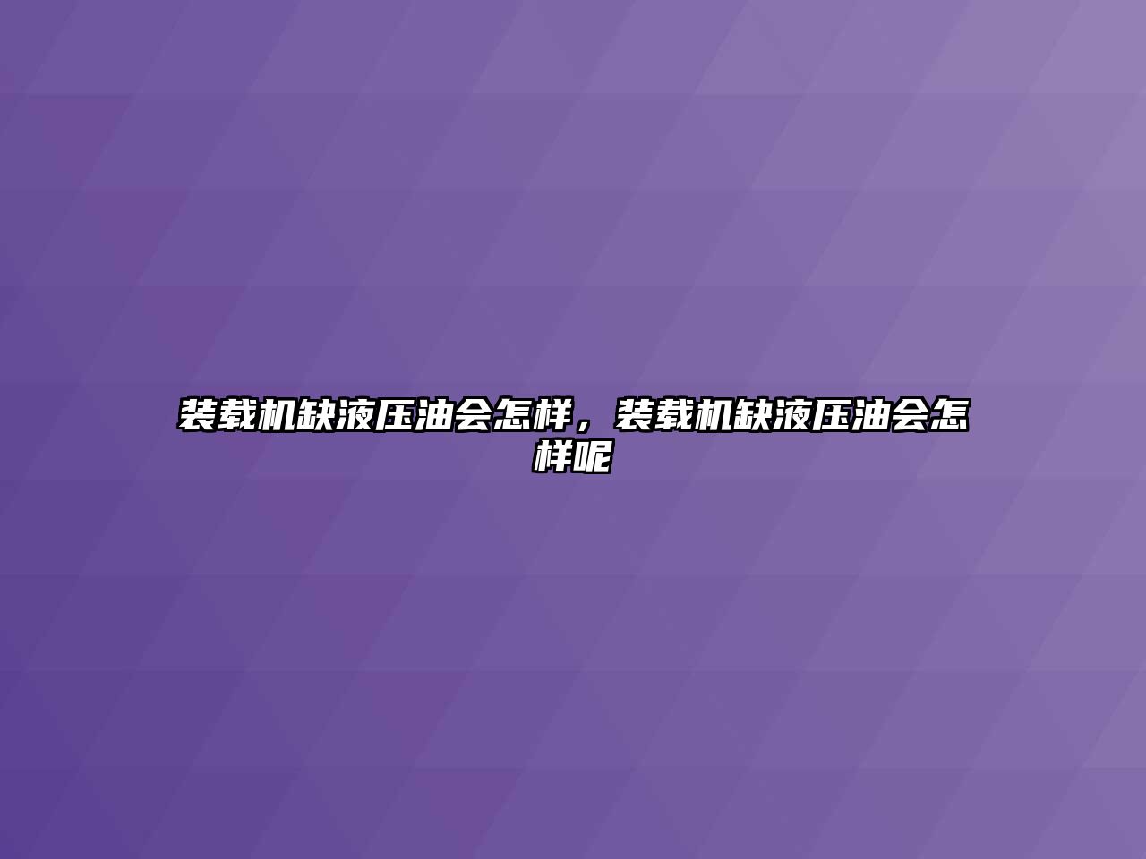 裝載機缺液壓油會怎樣，裝載機缺液壓油會怎樣呢