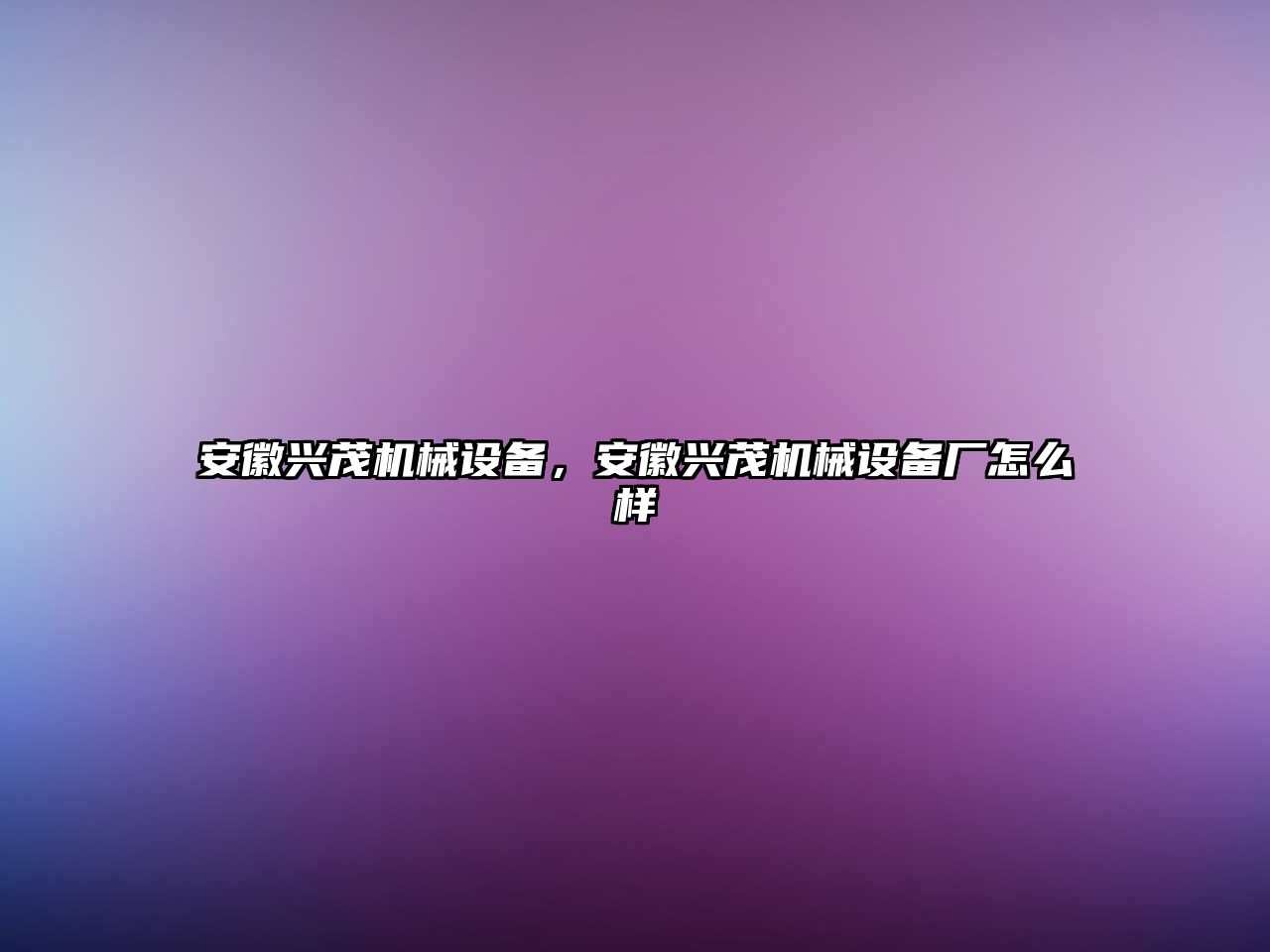 安徽興茂機(jī)械設(shè)備，安徽興茂機(jī)械設(shè)備廠怎么樣