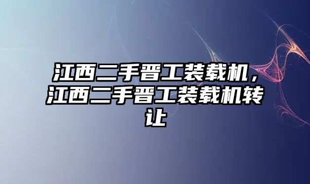 江西二手晉工裝載機，江西二手晉工裝載機轉讓