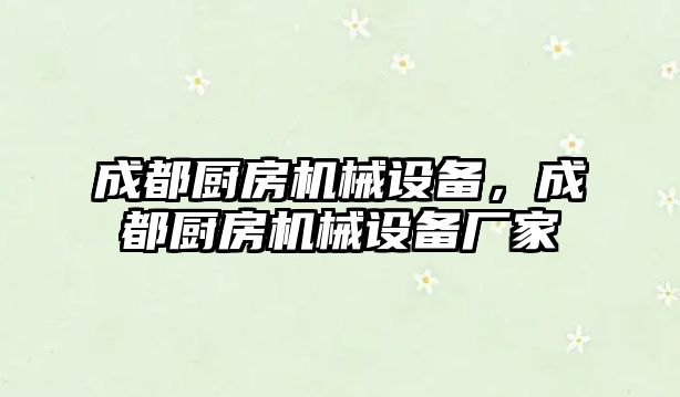 成都廚房機械設備，成都廚房機械設備廠家