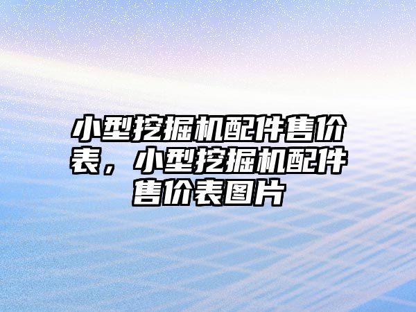 小型挖掘機配件售價表，小型挖掘機配件售價表圖片