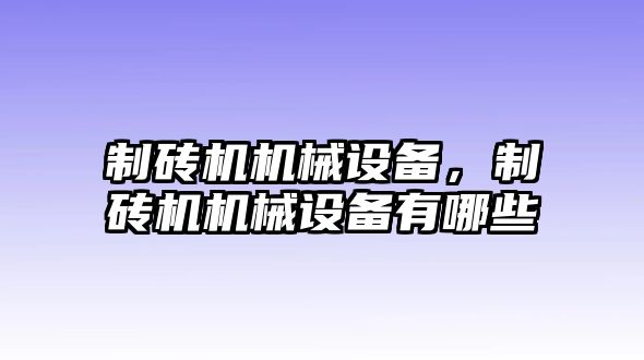 制磚機(jī)機(jī)械設(shè)備，制磚機(jī)機(jī)械設(shè)備有哪些