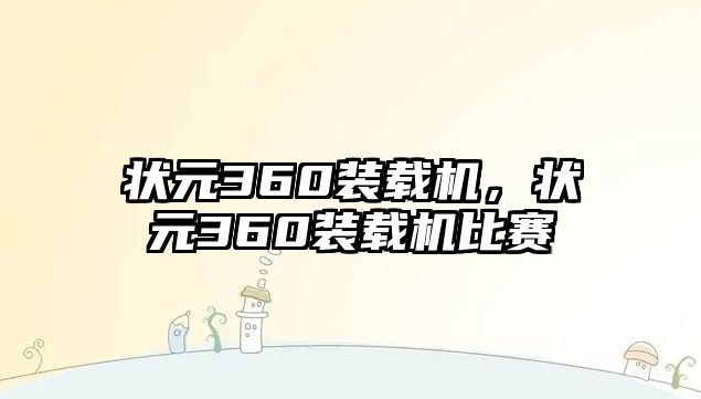 狀元360裝載機(jī)，狀元360裝載機(jī)比賽