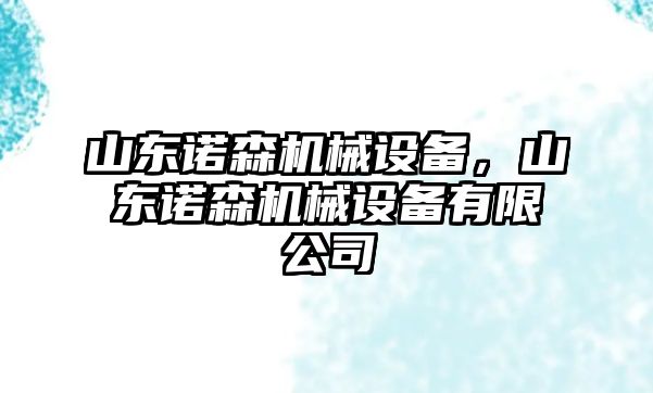 山東諾森機械設(shè)備，山東諾森機械設(shè)備有限公司