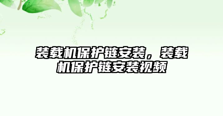 裝載機保護鏈安裝，裝載機保護鏈安裝視頻