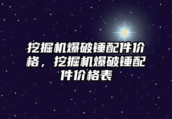 挖掘機爆破錘配件價格，挖掘機爆破錘配件價格表