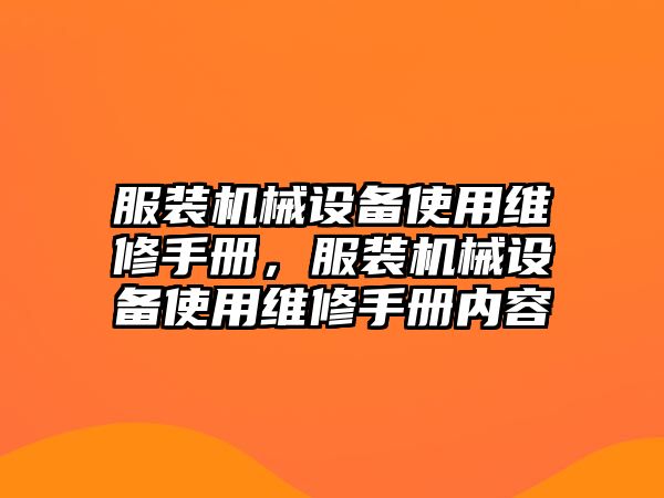 服裝機(jī)械設(shè)備使用維修手冊(cè)，服裝機(jī)械設(shè)備使用維修手冊(cè)內(nèi)容