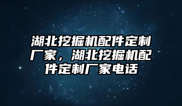 湖北挖掘機(jī)配件定制廠家，湖北挖掘機(jī)配件定制廠家電話