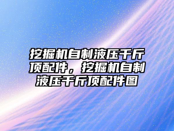 挖掘機自制液壓千斤頂配件，挖掘機自制液壓千斤頂配件圖