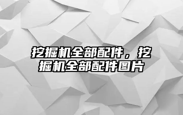 挖掘機(jī)全部配件，挖掘機(jī)全部配件圖片