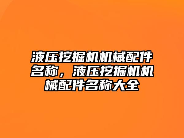 液壓挖掘機機械配件名稱，液壓挖掘機機械配件名稱大全