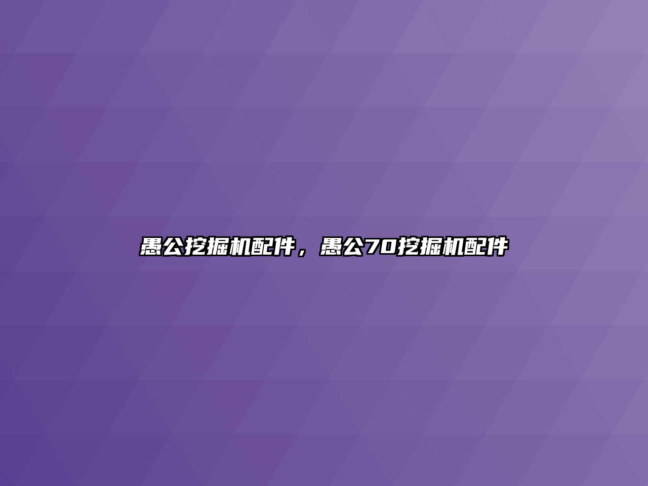 愚公挖掘機(jī)配件，愚公70挖掘機(jī)配件