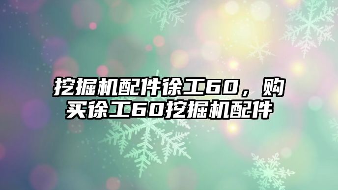 挖掘機(jī)配件徐工60，購(gòu)買徐工60挖掘機(jī)配件