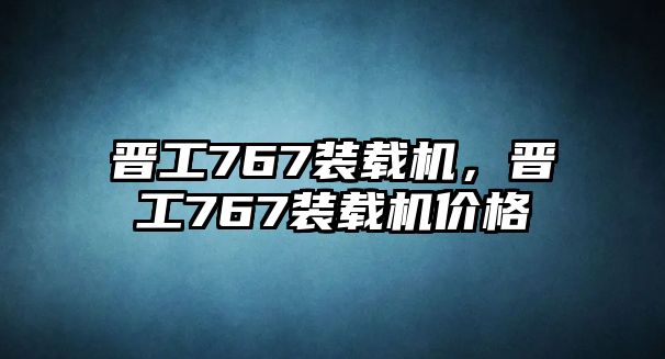 晉工767裝載機(jī)，晉工767裝載機(jī)價(jià)格