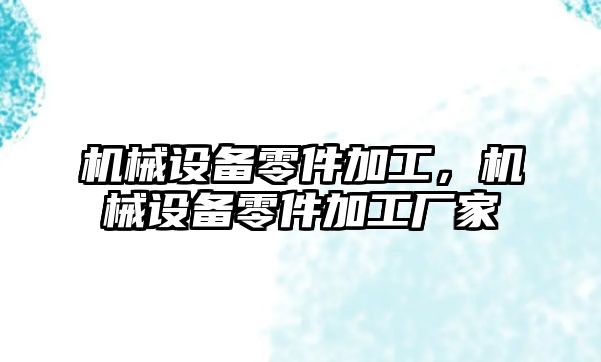 機械設(shè)備零件加工，機械設(shè)備零件加工廠家