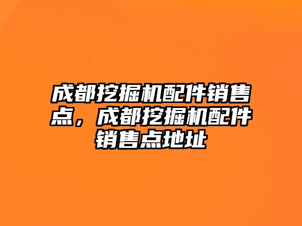 成都挖掘機配件銷售點，成都挖掘機配件銷售點地址