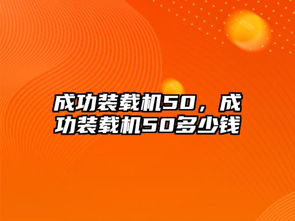 成功裝載機(jī)50，成功裝載機(jī)50多少錢