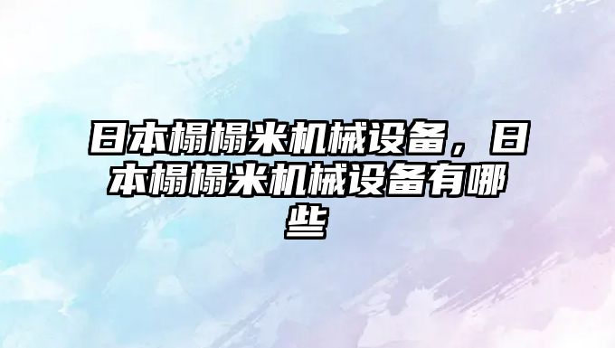 日本榻榻米機械設備，日本榻榻米機械設備有哪些