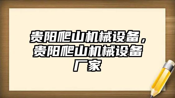 貴陽(yáng)爬山機(jī)械設(shè)備，貴陽(yáng)爬山機(jī)械設(shè)備廠家