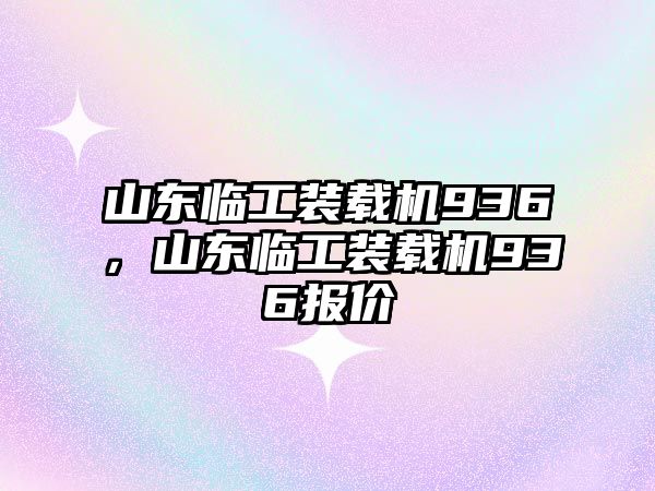 山東臨工裝載機(jī)936，山東臨工裝載機(jī)936報(bào)價(jià)