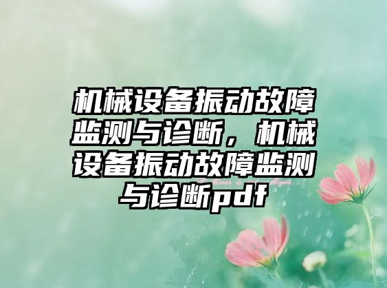 機械設備振動故障監(jiān)測與診斷，機械設備振動故障監(jiān)測與診斷pdf