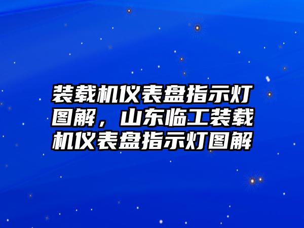 裝載機(jī)儀表盤指示燈圖解，山東臨工裝載機(jī)儀表盤指示燈圖解