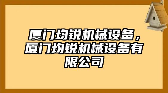 廈門均銳機(jī)械設(shè)備，廈門均銳機(jī)械設(shè)備有限公司