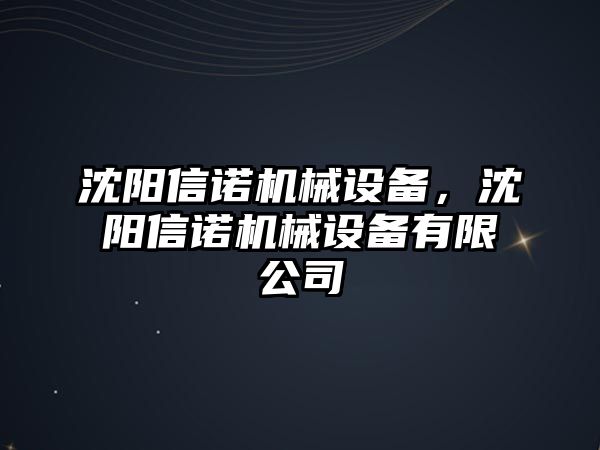 沈陽信諾機械設備，沈陽信諾機械設備有限公司