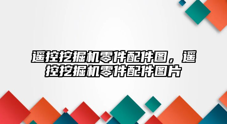 遙控挖掘機零件配件圖，遙控挖掘機零件配件圖片