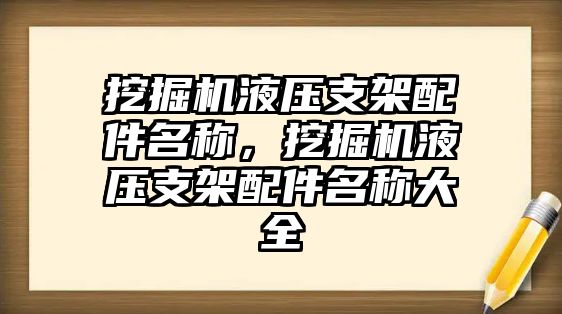 挖掘機(jī)液壓支架配件名稱，挖掘機(jī)液壓支架配件名稱大全