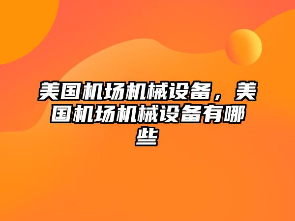 美國機場機械設備，美國機場機械設備有哪些