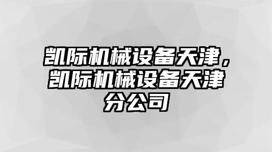 凱際機械設備天津，凱際機械設備天津分公司