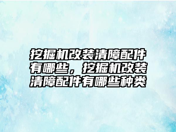 挖掘機(jī)改裝清障配件有哪些，挖掘機(jī)改裝清障配件有哪些種類