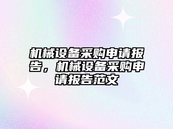 機械設備采購申請報告，機械設備采購申請報告范文