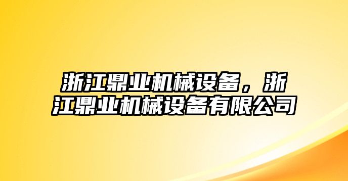 浙江鼎業(yè)機械設備，浙江鼎業(yè)機械設備有限公司