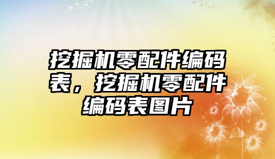 挖掘機零配件編碼表，挖掘機零配件編碼表圖片