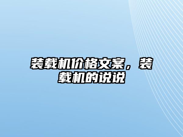 裝載機價格文案，裝載機的說說