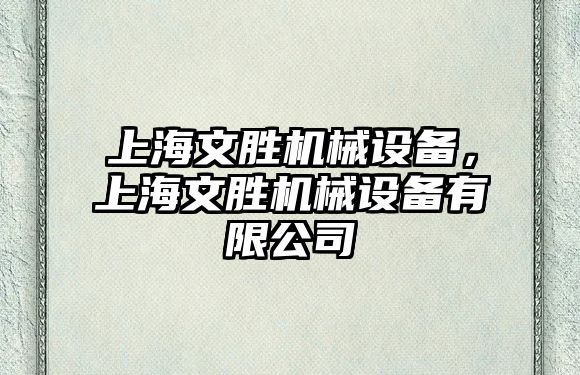 上海文勝機械設(shè)備，上海文勝機械設(shè)備有限公司