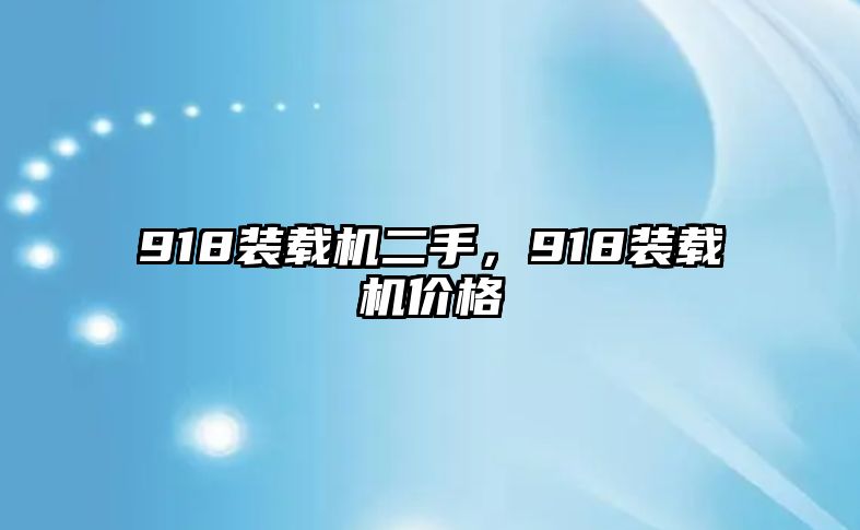 918裝載機二手，918裝載機價格